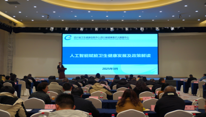 綿陽衛(wèi)生健康信息技術(shù)交流大會隆重召開，聚焦網(wǎng)絡技術(shù)新發(fā)展